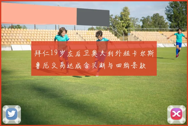 拜仁19岁左后卫奥夫利外租卡尔斯鲁厄交易达成含买断与回购条款