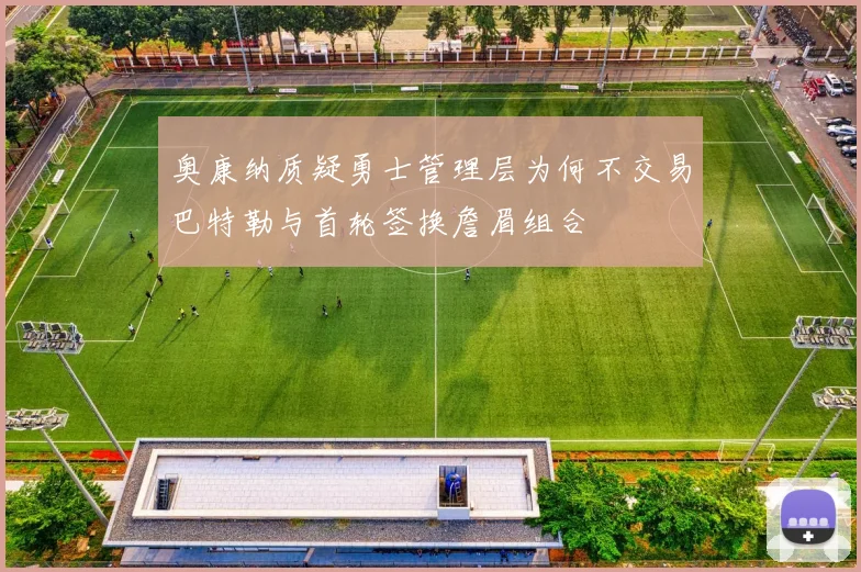奥康纳质疑勇士管理层为何不交易巴特勒与首轮签换詹眉组合