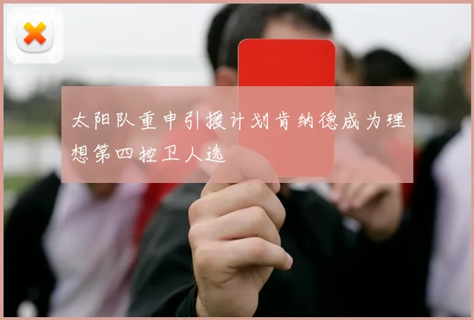 太阳队重申引援计划肯纳德成为理想第四控卫人选