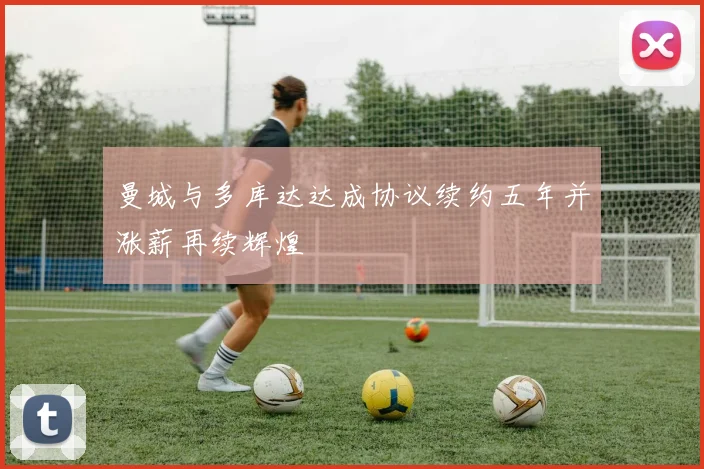 曼城与多库达达成协议续约五年并涨薪再续辉煌